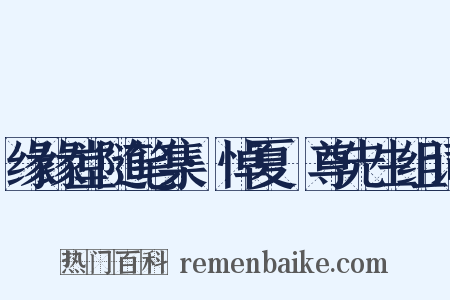 缘缘堂随笔集·悼夏丏尊先生组词是什么意思的图片